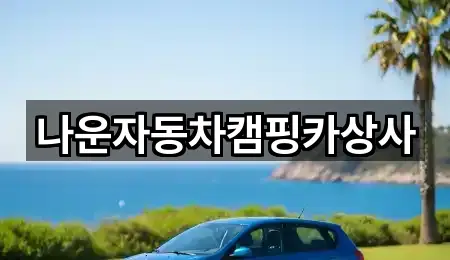 나운자동차캠핑카상사
