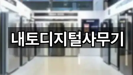 내토디지털사무기