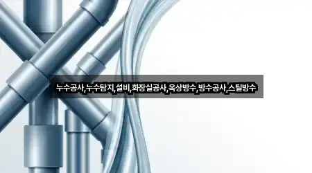 누수공사,누수탐지,설비,화장실공사,옥상방수,방수공사,스틸방수