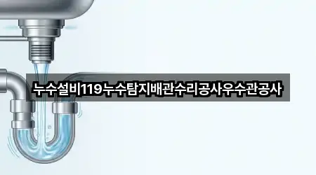 비용 확인: 충남 서천군 종천면 누수탐지 5곳