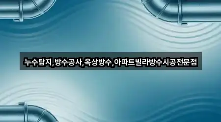누수탐지,방수공사,옥상방수,아파트빌라방수시공전문점