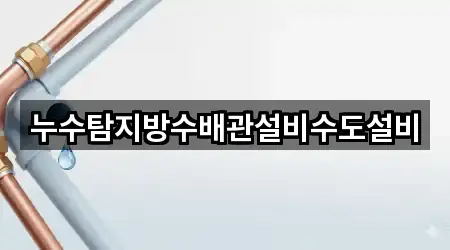 누수탐지방수배관설비수도설비