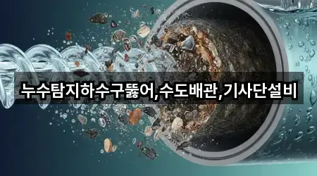 누수탐지하수구뚫어,수도배관,기사단설비