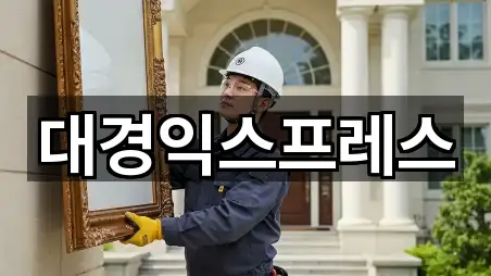 대경익스프레스