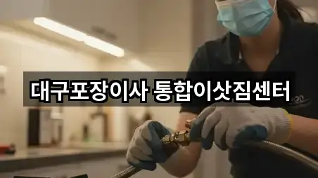 대구포장이사 통합이삿짐센터