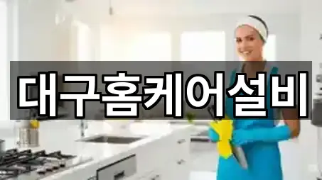 대구홈케어설비