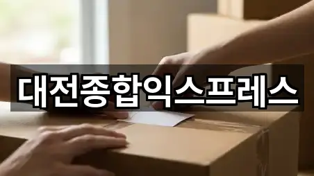 대전종합익스프레스