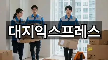 대지익스프레스