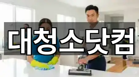 대청소닷컴