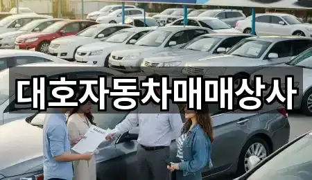 대호자동차매매상사