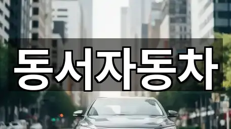 경남 진주 대평면중고차 3곳 리스트