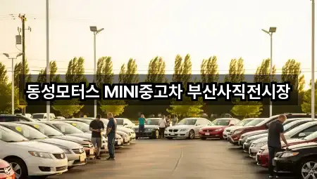 동성모터스 MINI중고차 부산사직전시장