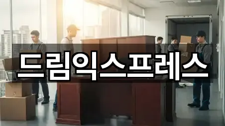 드림익스프레스