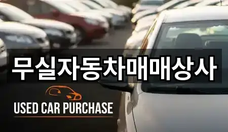 무실자동차매매상사