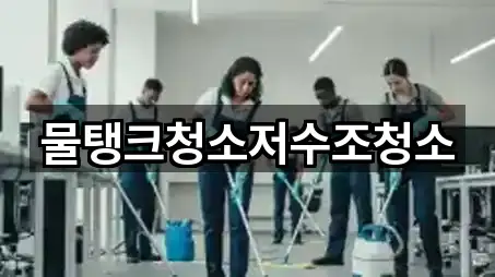 물탱크청소저수조청소