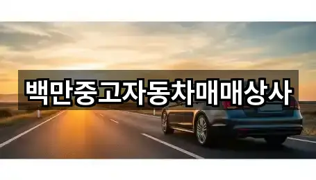 백만중고자동차매매상사