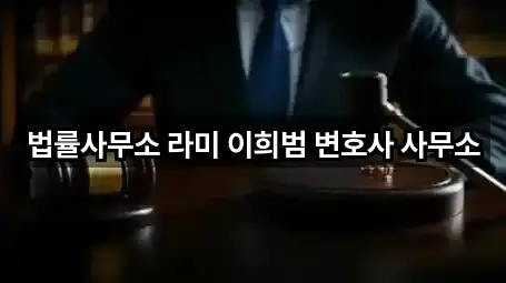 법률사무소 라미 이희범 변호사 사무소