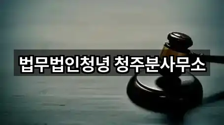 충청북도 상당구 변호사 가까운 곳 5곳