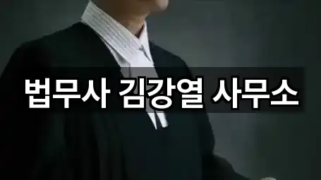 법무사 김강열 사무소