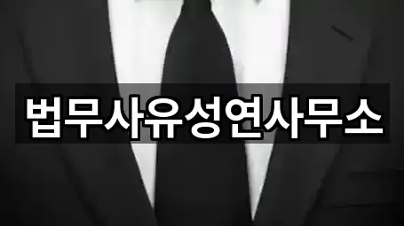 법무사유성연사무소