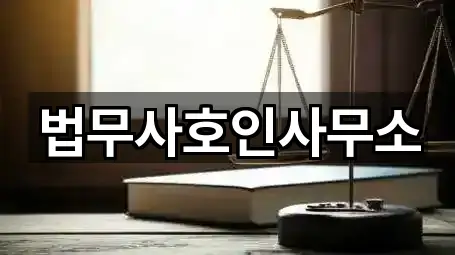 법무사호인사무소