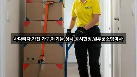 사다리차.가전.가구.폐기물.샷시.공사현장.원투룸소형이사