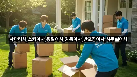 빠른 연결: 안성시 창전동 사무실이사 4곳