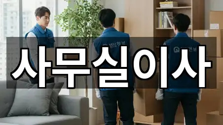 역북동 사무실이사 (5곳) 위치 안내