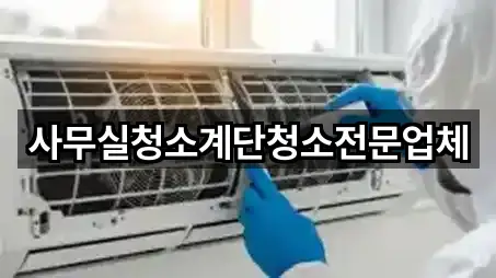 사무실청소계단청소전문업체