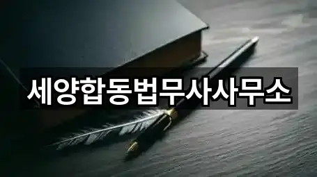 세양합동법무사사무소