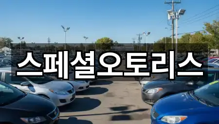 스페셜오토리스