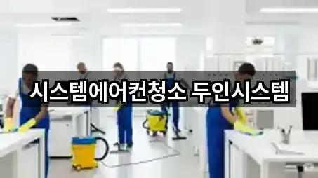 시스템에어컨청소 두인시스템