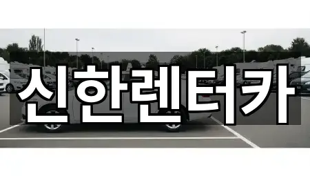 신한렌터카
