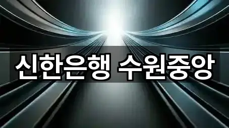 신한은행 수원중앙