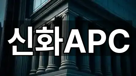 신화APC