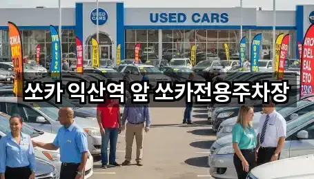 쏘카 익산역 앞 쏘카전용주차장