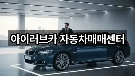아이러브카 자동차매매센터