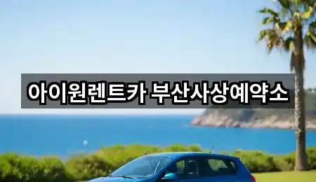 아이원렌트카 부산사상예약소