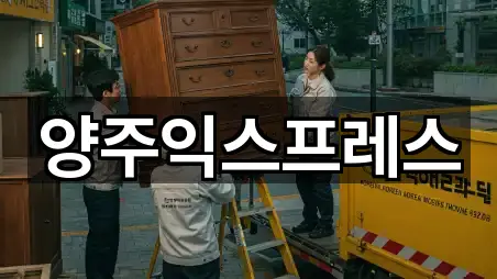 양주익스프레스