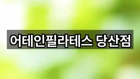 당산동2가 필라테스 비교표 5곳