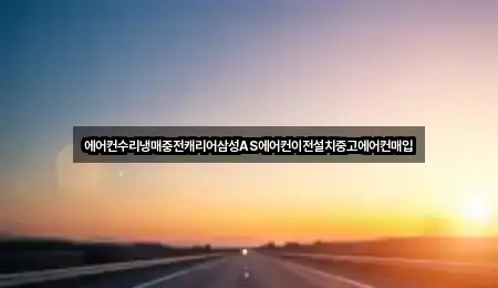 에어컨수리냉매충전캐리어삼성AS에어컨이전설치중고에어컨매입