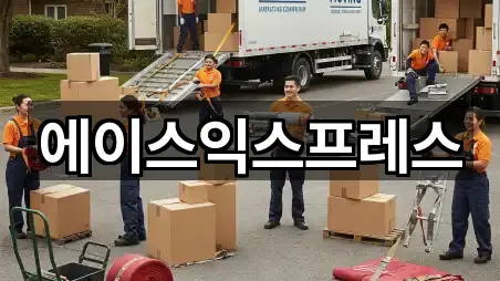 에이스익스프레스