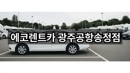 에코렌트카 광주공항송정점