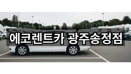 에코렌트카 광주송정점