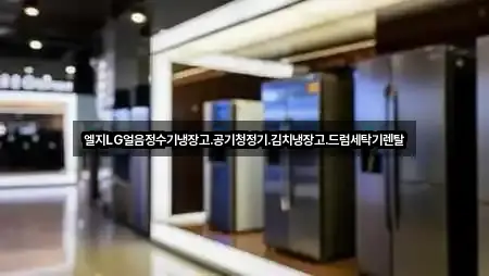 엘지LG얼음정수기냉장고.공기청정기.김치냉장고.드럼세탁기렌탈