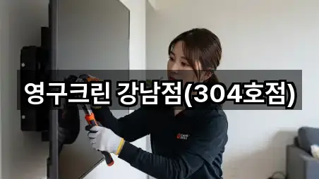 영구크린 강남점(304호점)