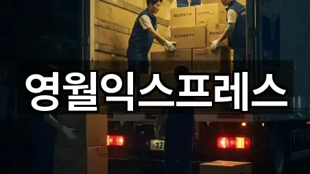 영월익스프레스