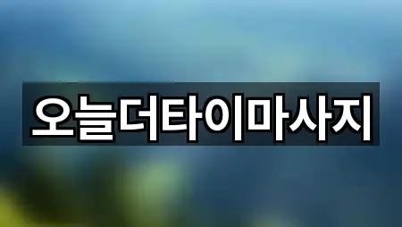 오늘더타이마사지