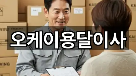 오케이용달이사