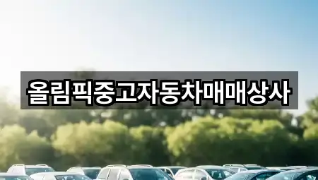 올림픽중고자동차매매상사